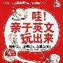 哇！亲子英文玩出来:老师家长一看就上手！示范DVD+MP3