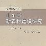 山东省新农村建设研究