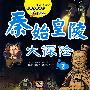 世界文化遗产探险漫画  秦始皇陵大探险（2）