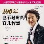 100年也不过时的育儿智慧(拯救孤立无援、疲惫不堪的年轻父母)