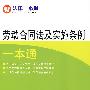 新法律一本通17－劳动合同法及实施条例一本通