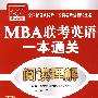 MBA联考英语一本通关——阅读理解