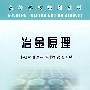 冶金原理(高等)\韩明荣