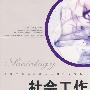 社会工作——原理、方法、实务