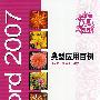 Word 2007典型应用百例