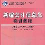 新编会计信息化实训教程（用友ERP-U8 8.50版）(含光盘