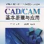 CAD/CAM基本原理与应用