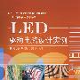 LED驱动电路设计实例