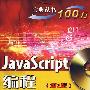 JavaScript编程宝典（第2版）(含光盘1张)