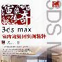 渲染传奇——3ds max室内效果图实例精粹(含DVD光盘2张