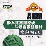 ARM嵌入式常用模块与综合系统设计实例精讲(第2版)