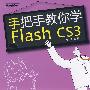 手把手教你学Flash CS3(含光盘1张)