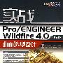 实战Pro/ENGINEER Wildfire 4.0中文版曲面造型设计(含