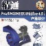 精通Pro/ENGINEER Wildfire4.0中文版产品设计(含DVD光