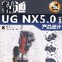 精通UG NX5.0中文版产品设计(含光盘1张)