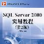 SQL Server 2000实用教程（第2版）