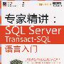 专家精讲：SQL Server Transact-SQL语言入门(含光盘