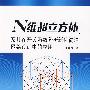 N维超立方体及其在开关函数分析新化简法网络设计中的?