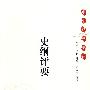 史纲评要--中华经典史评