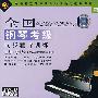 全国钢琴考级:同步辅导训练(第一级)(1VCD+赠示范演奏CD)