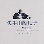 伏牛山的儿子——曹靖华传