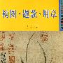 构图·题款·用章