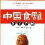 中国食雕图示详解