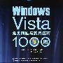 Windows Vista 常见问题与实用技巧1000例