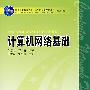 普通高等教育“十一五”国家级规划教材（高职高专教育） 计算机网络基础
