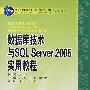 普通高等教育“十一五”国家级规划教材（高职高专教育） 数据库技术与SQL Server 2005实用教程