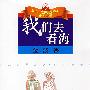 我们去看海--金波十四行儿童诗