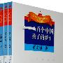 一百个中国孩子的梦(全三册)