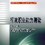 行政职业能力测验—2009年公务员录用考试辅导教材（实战宝典）