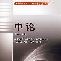 申论—2009年公务员录用考试辅导教材（实战宝典）