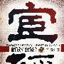解读《宦经》