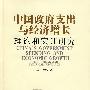 中国政府支出与经济增长--理论和实证研究