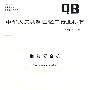 胶粘复合机（QB/T 2983-2008）