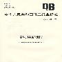 家居用羊剪绒制品(QB/T 2972-2008)