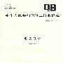 毛皮领子(QB/T 2970-2008)