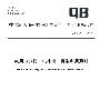 家用电冰箱（电冰柜）再生利用通则（QB/T 2964-2008）