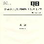 彩泥(QB/T 2960-2008)