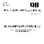 溶剂型油墨溶剂残留量限量及其测定方法（QB/T 2929-2008）