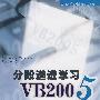 分段递进学习VB2005