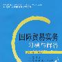 国际贸易实务习题与解答