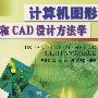 计算机图形和CAD设计方法学