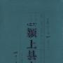 道光颍上县志