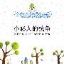 全球儿童文学典藏书系·小彩人的抗争