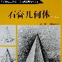 名家技法大教室 美术班系列教学用书 石膏几何体