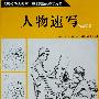 名家技法大教室 美术班系列教学用书 人物速写