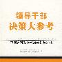 领导干部决策大参考·中国农村经济形势分析与预测